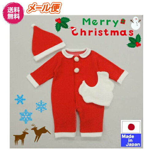 ◇日本製◇【お得な送料無料】新生児 赤ちゃん クリスマス 服 サンタ コスプレ 3点セット ( ツーウェイオール + スタイ + 帽子 ) 身長50-70cm 日本製　ロンパース カバーオール サンタクロース 仮装 着ぐるみ コスチューム 男の子 女の子 赤ちゃん ベビー服 　ハロウィン