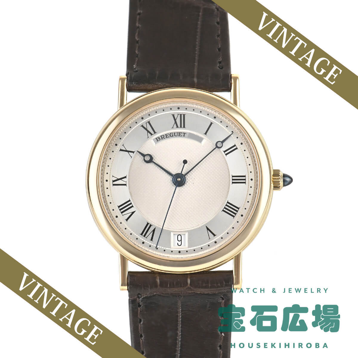 ブレゲ BREGUET クラシック 【中古】