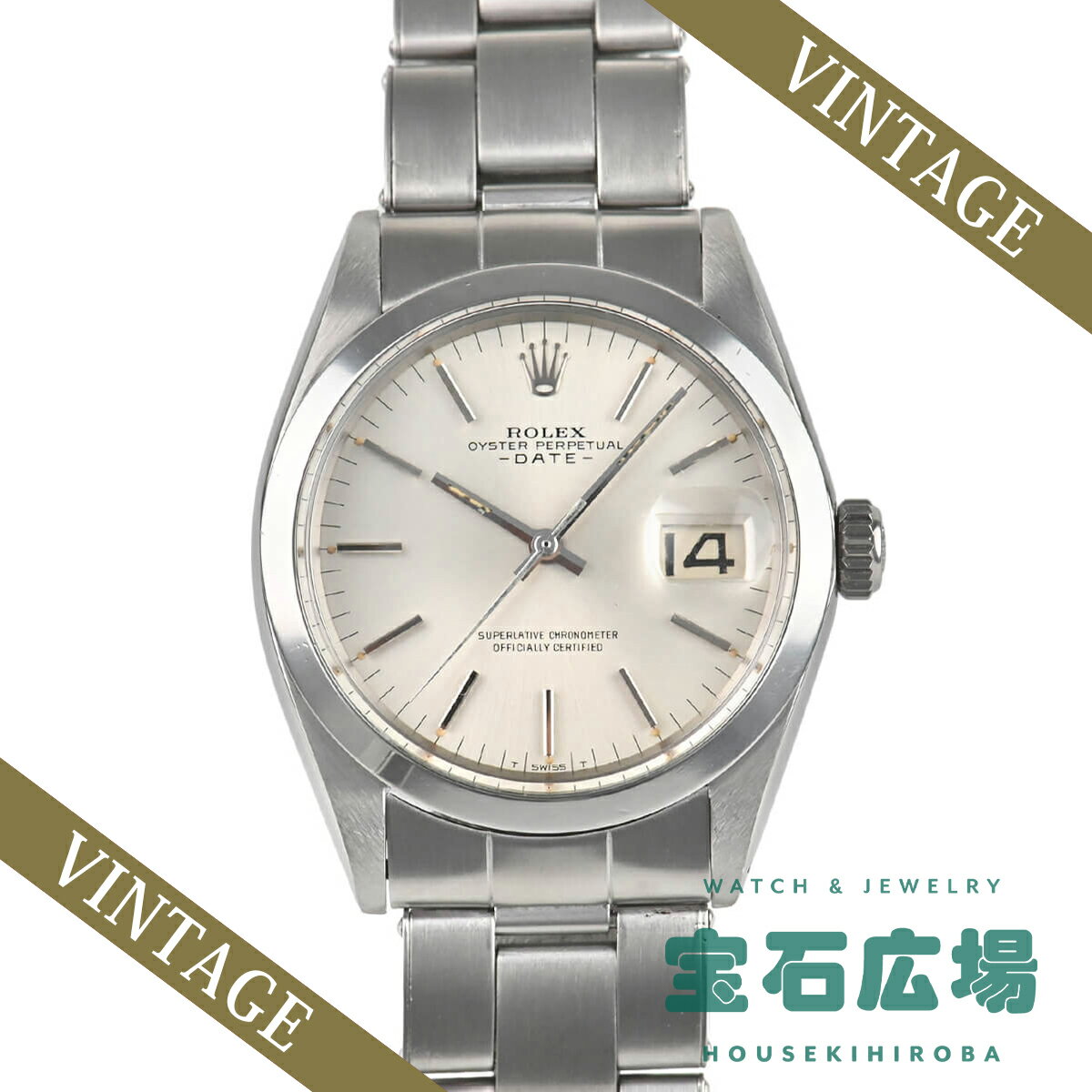 ロレックス ROLEX オイスターパーペチュアルデイト 1500【中古】メンズ 腕時計 送料無料