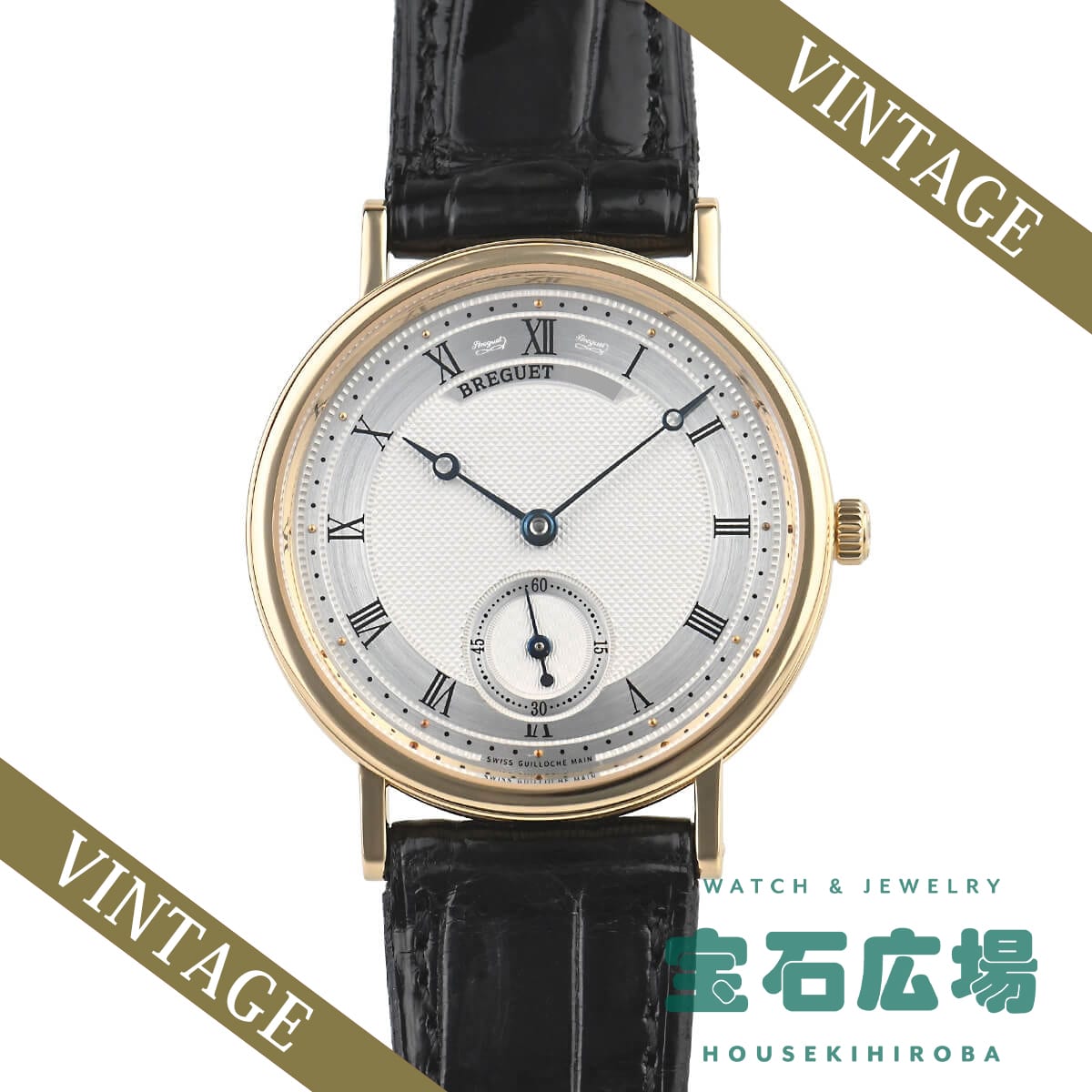 ブレゲ BREGUET クラシック 5907BA/12/984【中古】メンズ 腕時計 送料無料