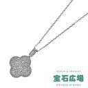 【最大30000円OFFクーポン5/9(金)20時開始】ヴァン クリーフ&アーペル Van Cleef & Arpels マジックアルハンブラ 1モチーフ パヴ...