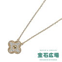 ヴァン クリーフ&アーペル Van Cleef & Arpels ヴィンテージアルハンブラ パヴェダイヤ ネックレス VCARA45300(AL0600PM)【...