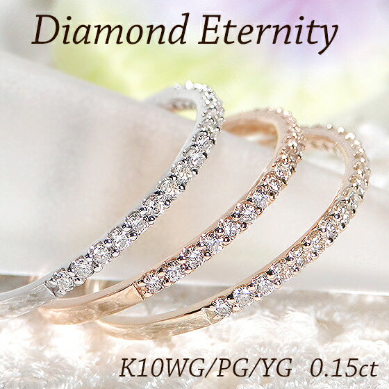 K10YG/PG/WG共有爪 天然ダイヤモンド ハーフエタニティリング 10金 人気 可愛い レディース ジュエリー シンプル 綺麗 安い お買い得 煌びやか キラキラ ダイヤ エタニティ 重ねづけ
