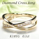 K18YG/PG/WG 【0.1ct】【SIクラス】共有爪 天然ダイヤモンド クロス リング 【送料無料】【代引手数料無料】【品質保証書】18金 人気 レディース ジュエリー 綺麗 お買い得 煌びやか X キラキラ ダイヤ リング ダイヤモンドリング 指輪