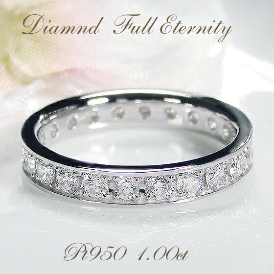 Pt950フチあり ダイヤモンド フルエタニティプラチナ 人気 レディース ジュエリー ゴージャス 綺麗 煌びやか ダイヤ エタニティ フルエタ 指輪 婚約指輪 結婚指輪 華やか