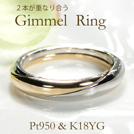 ブランド結婚指輪（マリッジリング） Pt950&K18PG/Pt950&K18YG ギメルリング 【送料無料】【代引手数料無料】【品質保証書】指輪 18金 プラチナ 人気 レディース ジュエリー シンプル 綺麗 煌びやか 大人 地金リング プレゼント 結婚指輪 マリッジリング ブライダルリング ペアリング 華やか 上品