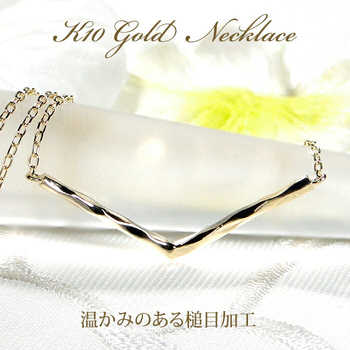 K10YG/PG/WG 地金 V型 ネックレス 【送料無料】【代引手数料無料】【品質保証書】K10 10金 イエロー ホ..