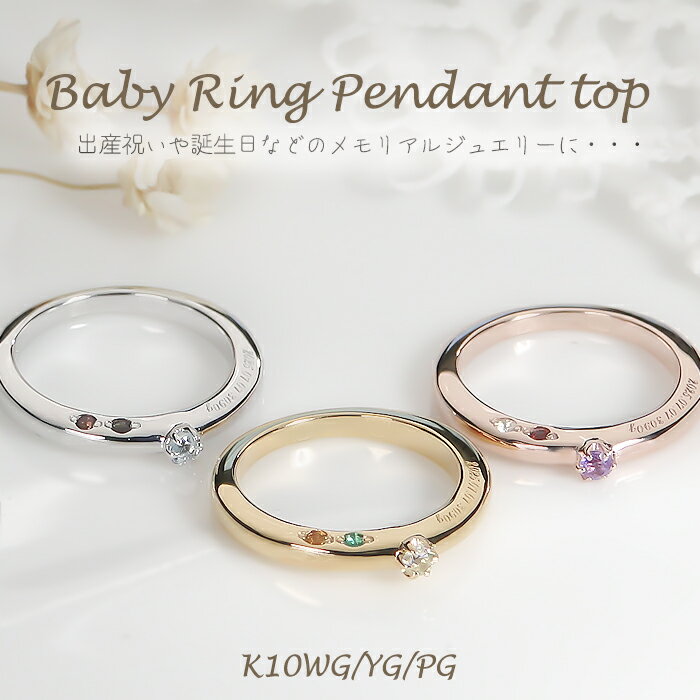 【無料で誕生石セット＆レーザー彫刻】K10YG/PG/WG ベビーリング ペンダント トップ【送料無料】【代引手数料無料】【品質保証書】10金 K10 ゴールド ベビーリングモチーフ 可愛い 記念日 レディース 赤ちゃん リングモチーフ 出産祝い プレゼント 誕生石 トップのみ