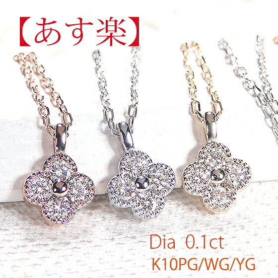 クローバー 【あす楽対応】K10YG/PG/WG 【0.1ct】【SIクラス】クローバーモチーフ ダイヤモンド ペンダント【送料無料】【代引手数料無料】【品質保証書】10金 ダイヤ ネックレス 可愛い レディース 綺麗 四つ葉 ネックレス 煌びやか キラキラ お守り 花 四葉 おしゃれ