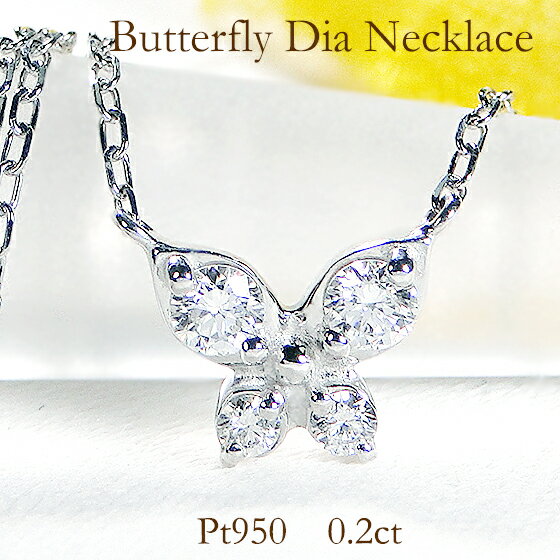 楽天宝石物語KAGUYA姫Pt950【0.20ct】 無色透明 天然ダイヤモンド バタフライモチーフ ネックレス【送料無料】【代引手数料無料】【品質保証書】プラチナ ダイヤモンド ダイヤ ペンダント 可愛い レディース 綺麗 蝶 煌びやか キラキラ 蝶々 大粒 0.2カラット 人気 パピヨン 華やか