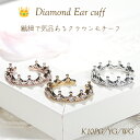K10YG/PG/WG【0.1ct】【SIクラス】ダイヤモンド 王冠型 イヤカフ 【片耳用】【送料無料】【代引手数料無料】【品質保証書】10金 ゴールド 簡単着...