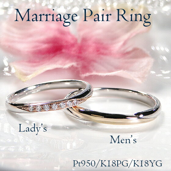 Pt950/K18YG/PG マリッジ リング指輪 PT プラチナ ゴールド ペアリング シンプル 結婚指輪 レディース メンズ ジュエリー 上品 記念日 ダイヤモンド コンビ