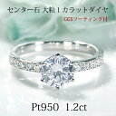 【GGSソーティング付】Pt950【1.20ct】無色透明 天然ダイヤモンド リング【H- SI-Good UP】【送料無料】【品質保証書】エンゲージリング 婚...