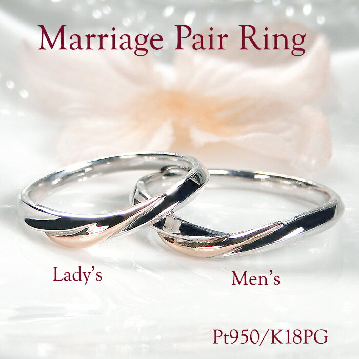 【レーザー彫刻無料】Pt950/K18PG マリッジ リング【2本セット】【送料無料】【代引手数料無料】【品質保証書】指輪 PT 18金 プラチナ ゴールド ペ...