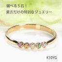 K10YG/PG/WG 5カラーストーン カスタマイズ リング 【送料無料】【代引手数料無料】【品質保証書】指輪 10金 人気 レディース ジュエリー 誕生石リング 色石 セレクトリング 綺麗 お買い得 煌びやか ご褒美 プレゼント 選べる5石 オリジナル シンプル