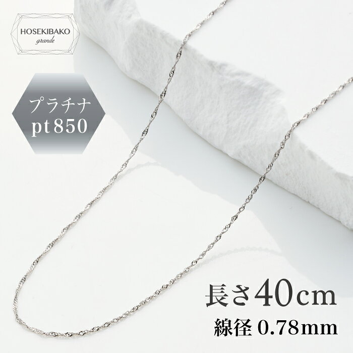 Rakuten - プラチナチェーン 40cm スクリュー Pt850プラチナネックレスプラチナネックレス レディース