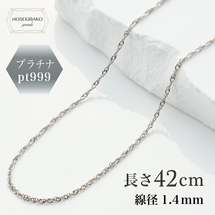 【 ショップ開店 特別値下げ！】プラチナ 999 ネックレス スクリュー42cm/Pt1000(Pt999)【送料無料】【レディース メンズ 男女 ユニセックス】スクリューチェーン 42cm / pt1000(pt999)