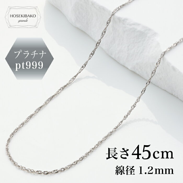 【今だけのお得！ ポイントUP！最大20倍 !】純プラチナチェーンネックレス スクリュー45cmPt999【送料無料】【レディース】プラチナ pt ネックレス チェーン necklace platinum バレンタイン 誕生日 記念日 ギフト プレゼント