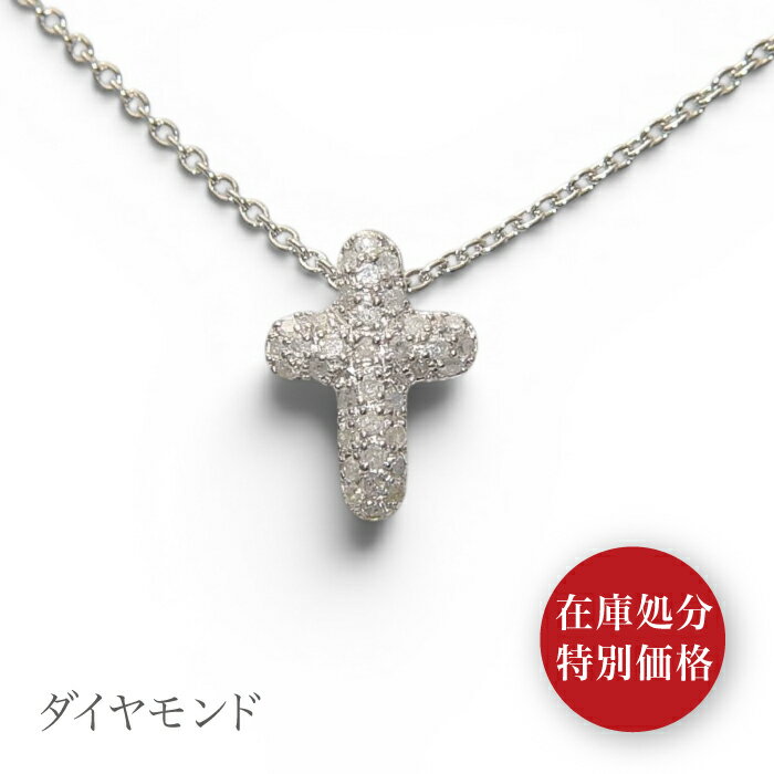 22007 ◆宝石素材：天然ダイヤモンド35石/0.17ct ◆地金素材：SILVER925/ロジュウム仕上げ ◆サイズ：縦横厚さ/約11mmx8mmx4mm ◆チェーン材質：BRASS小豆チェーン ◆チェーン長さ：約40cm ☆＝ おすすめポイント ＝☆ こちらは天然ダイヤモンドを35石計0.17カラットをパヴェセッティングしたペンダント。 ふっくらとした愛らしいクロスに、ダイヤをぎゅっと集めれば、溢れ出す煌めきはまばゆいばかりです。 天然のため若干内包物や面傷、色味の違いなどありますが、上質な輝きで身につけたときにはほとんど気になりません。 胸元で華やかな煌めきが、可愛らしいにクロス浮かび上がります。 パヴェとはフランス語で「石畳」という意味で、隙間なく敷き詰めたダイヤは、 一粒ダイヤでは味わえない豪華なボリュームにうっとりしてしまいそう。 存在感あるサイズで、シンプルで美しい正統派デザインは長くご愛用していただけるでしょう。 どんな服にも美しく映えるキュートなダイヤクロスネックレスです。