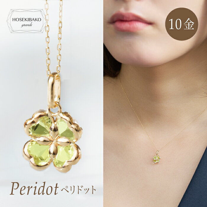 Rakuten - 10金（K10）ペリドットネックレスクローバーペンダントネックレス【ギフトラッピング済み】【8月誕生石】【レディース】幸運の四つ葉のクローバー ラッキーモチーフ