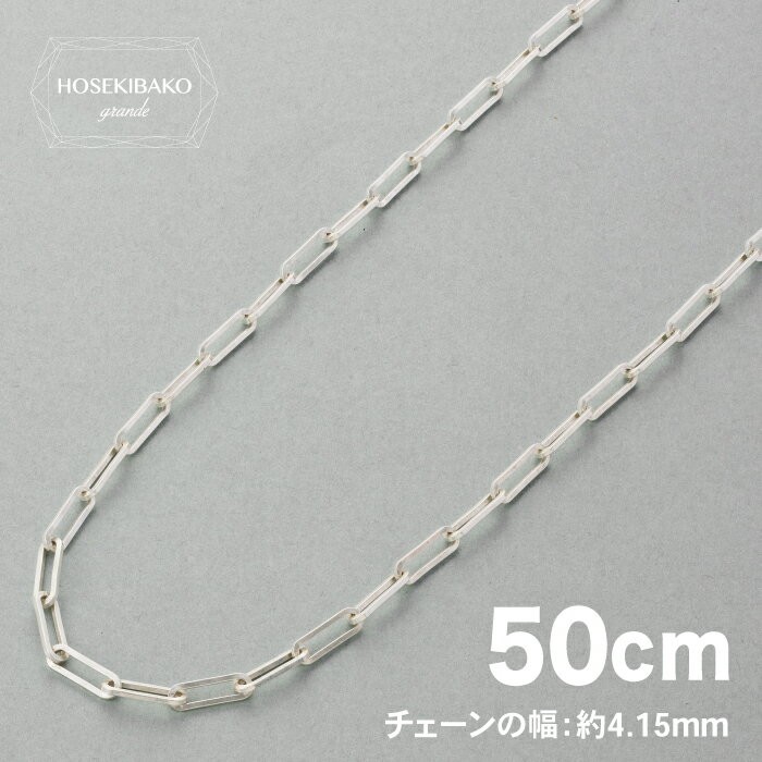 SILVER925 ネックレス ペーパークリップチェーン 50cm（幅約4.15mm、重さ約12.80g）【レディース メンズ 男女 ユニセックス】