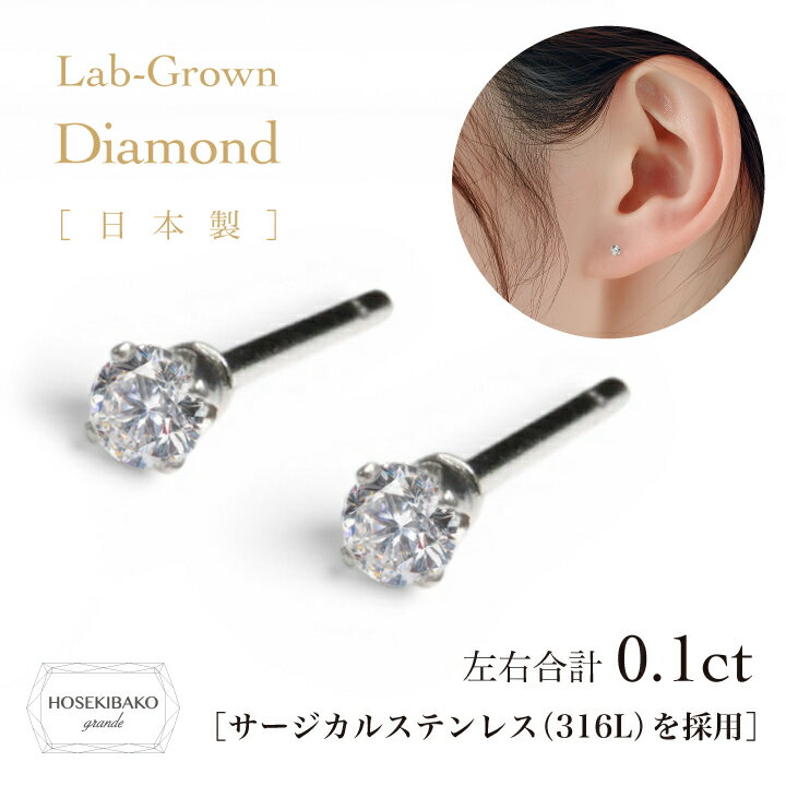 Rakuten - ラボグロウン ダイヤモンド ピアス 一粒 スタッドダイヤモンド Lab Grown Diamond 0.1ct Stainless316素材 7161【4月誕生石ダイヤ】【レディース 特価】一粒ダイヤモンド ピアス