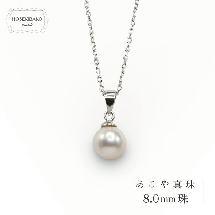 あこや本真珠ペンダントネックレス約...