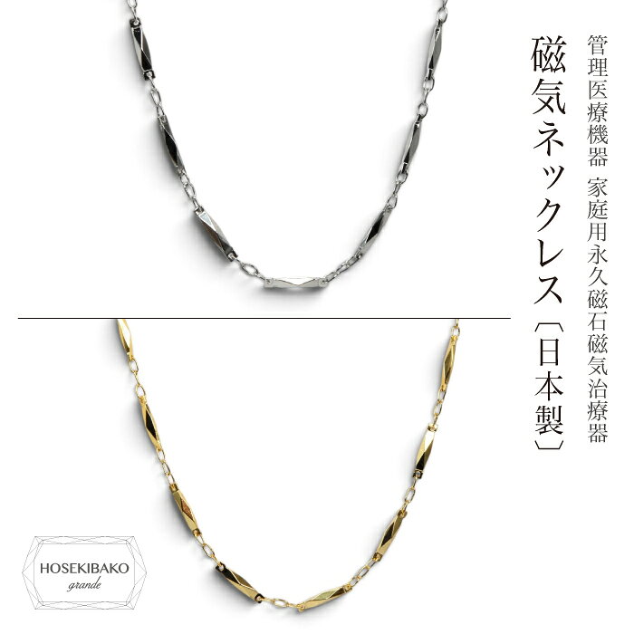 おしゃれな磁気ネックレス 45cm・50cm（シルバー・ゴールド カラー）【日本製】【...