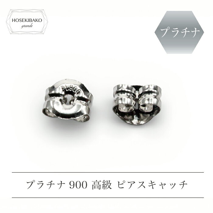 SWAROVSKI - プラチナ900 高級ピアスキャッチ【レディース メンズ ユニセックス】【ポスト投函商品】pt900 ピアスキャッチ pt