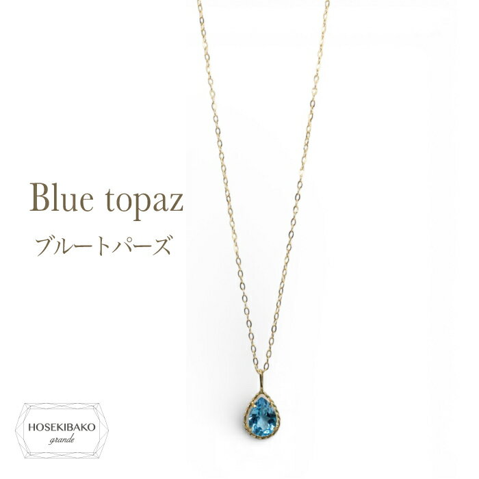 SWAROVSKI - ブルートパーズ ペアシェイプ 一粒ペンダント真鍮 チェーン【送料無料】【特価】 ブルートパーズ しずく ペンダント ペアシェイプ カット ネックレス