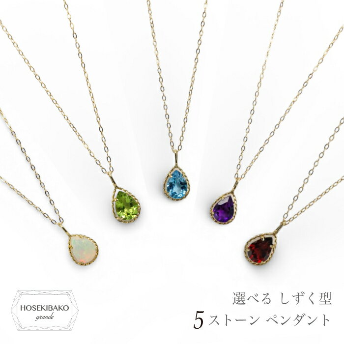 White - 選べる しずく ペンダント 5ストーン 真鍮 チェーン【送料無料】【特価】 ペアシェイプ カット ネックレス しずく ティアドロップ オパール ペリドット ブルートパーズ アメジスト ガーネット