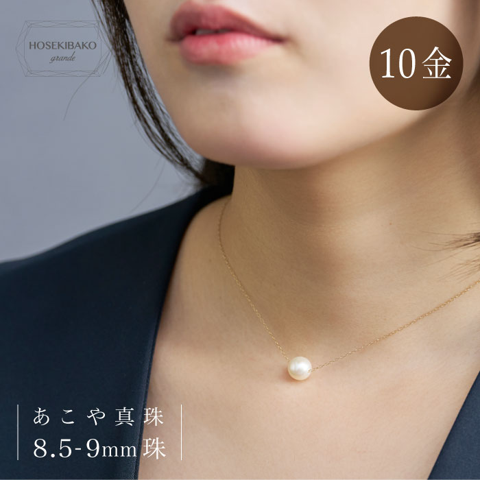 Rakuten - 10金 あこや本真珠ペンダント 8.5-9.0mm珠【日本製】アコヤパール 卒業式 卒園式 入学式 入園式 結婚式 成人式 お祝い