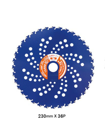 刈払機用 チップソー ブルーシャーク 230mm×36P2枚セット