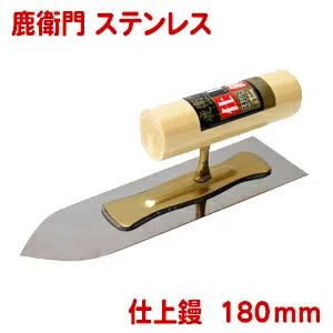 樂天商城 - カネシカ 鹿衛門 ステンレス仕上鏝 180mm（0.5mm厚）