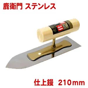 樂天商城 - カネシカ 鹿衛門 ステンレス仕上鏝 210mm（0.5mm厚）
