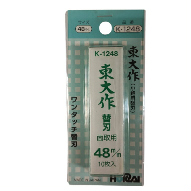 ホーライ 東大作 替刃式鉋 替刃 48mm 10枚入りK-1248（メール便対応品）