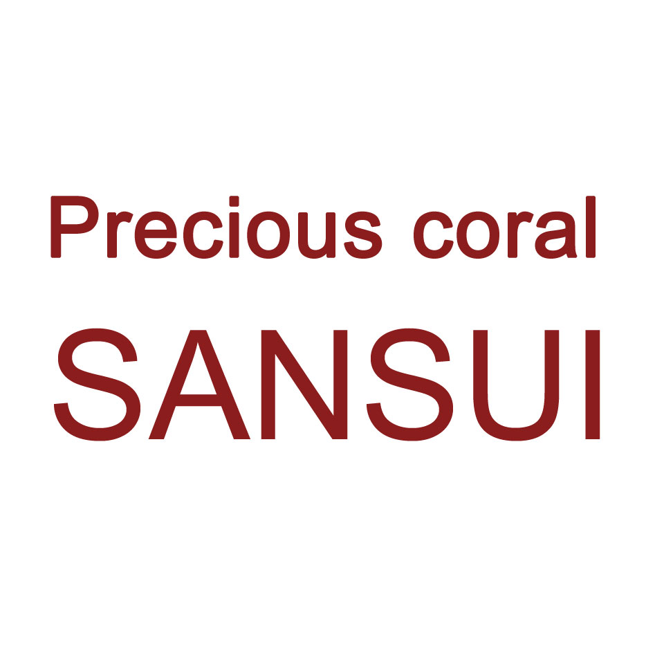 宝石珊瑚のSANSUI