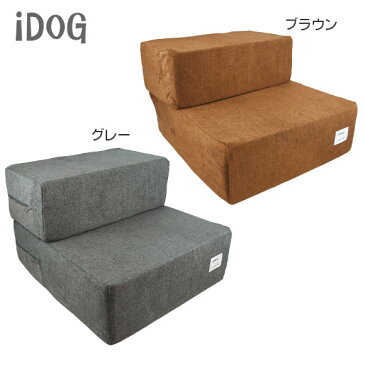 iDog たためるiStep 2段 ファブリック レギュラータイプ 2色 アイドッグ階段・ステップ 犬・猫