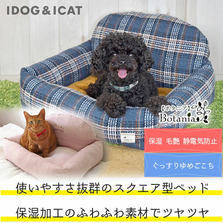 【訳あり】【在庫特別セール】IDOG&ICAT Botania レストベッド アイドッグ4色 アイドッグbotania 犬・猫