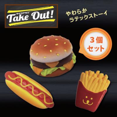 PLATZ Take Out! 愛犬のためのファーストフード！　ラテックスTOY おもちゃセット