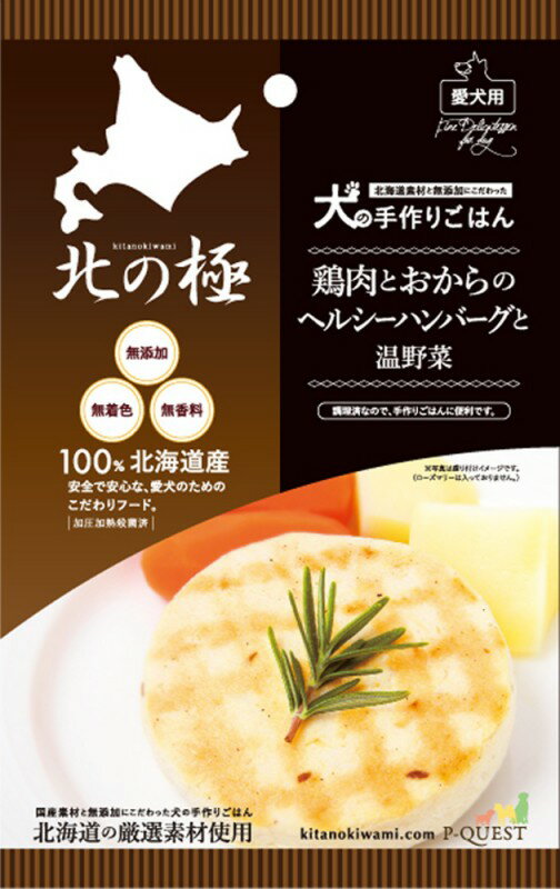 【訳あり】賞味期限：2024.07北の極　犬の手作りごはん・鶏肉とおからのヘルシーハンバーグ＆温野菜【国産】