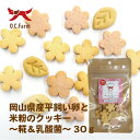 オーシーファーム岡山県産平飼い卵と米粉のクッキー糀＆乳酸菌　30g 愛犬用おやつ　国産　無添加