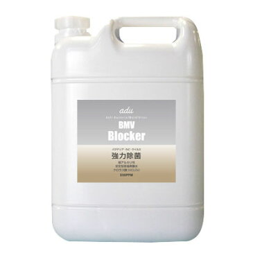 【在庫あり】特殊技術亜塩素酸水 BMV Blocker 550ppm　5L 5倍希釈　【業務用】【医療向け】【法人向け】【ウイルス対策】【亜塩素酸水】【次亜塩素酸水】