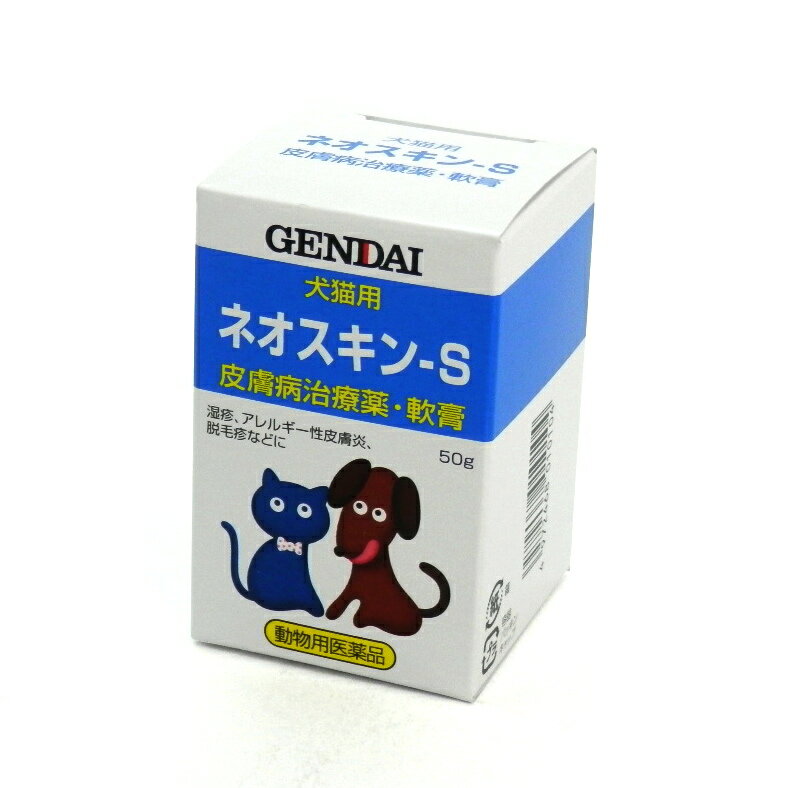 現代製薬　ネオスキンS　50g　【犬・猫用】　【皮膚病治療・軟膏】