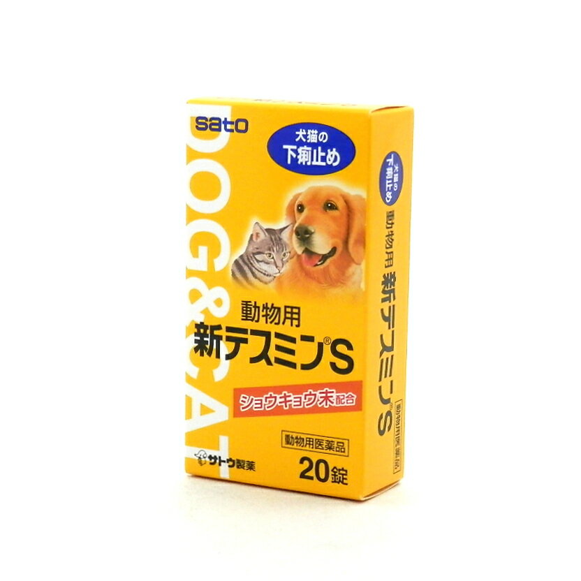 佐藤製薬　新テスミンS　20錠 　【犬・猫用】　【下痢止め】