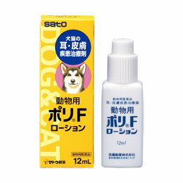 佐藤製薬　ポリFローション　12ml 　【犬・猫用】　【耳・皮膚疾患治療薬】【動物用医薬品】