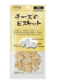 チーズのビスケット　60g国産 無添加 犬用 おやつママクック