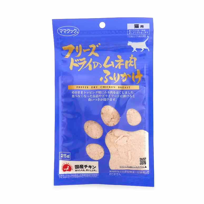 フリーズドライのムネ肉ふりかけ猫用　25g国産 無添加 猫用 おやつ ふりかけママクック