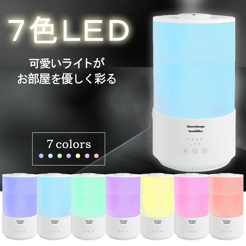 【ポイント10倍】【送料無料】超音波式加湿器　アロマオイル対応　大容量4L7色LED点灯　仕事部屋　寝室　加湿器乾燥の季節の必需品