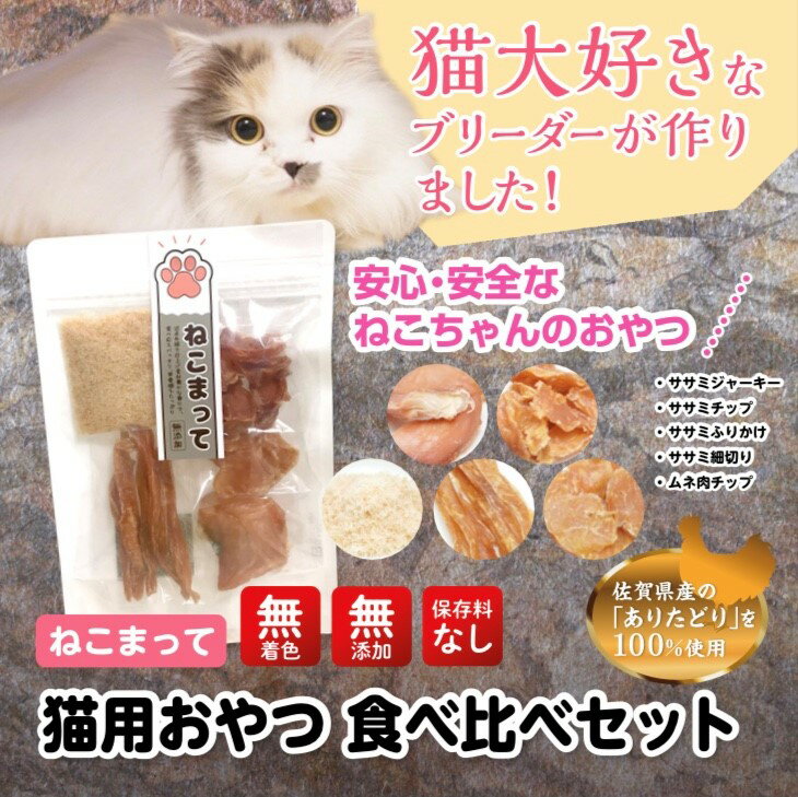 「ねこまって」お試しセット 5品セ